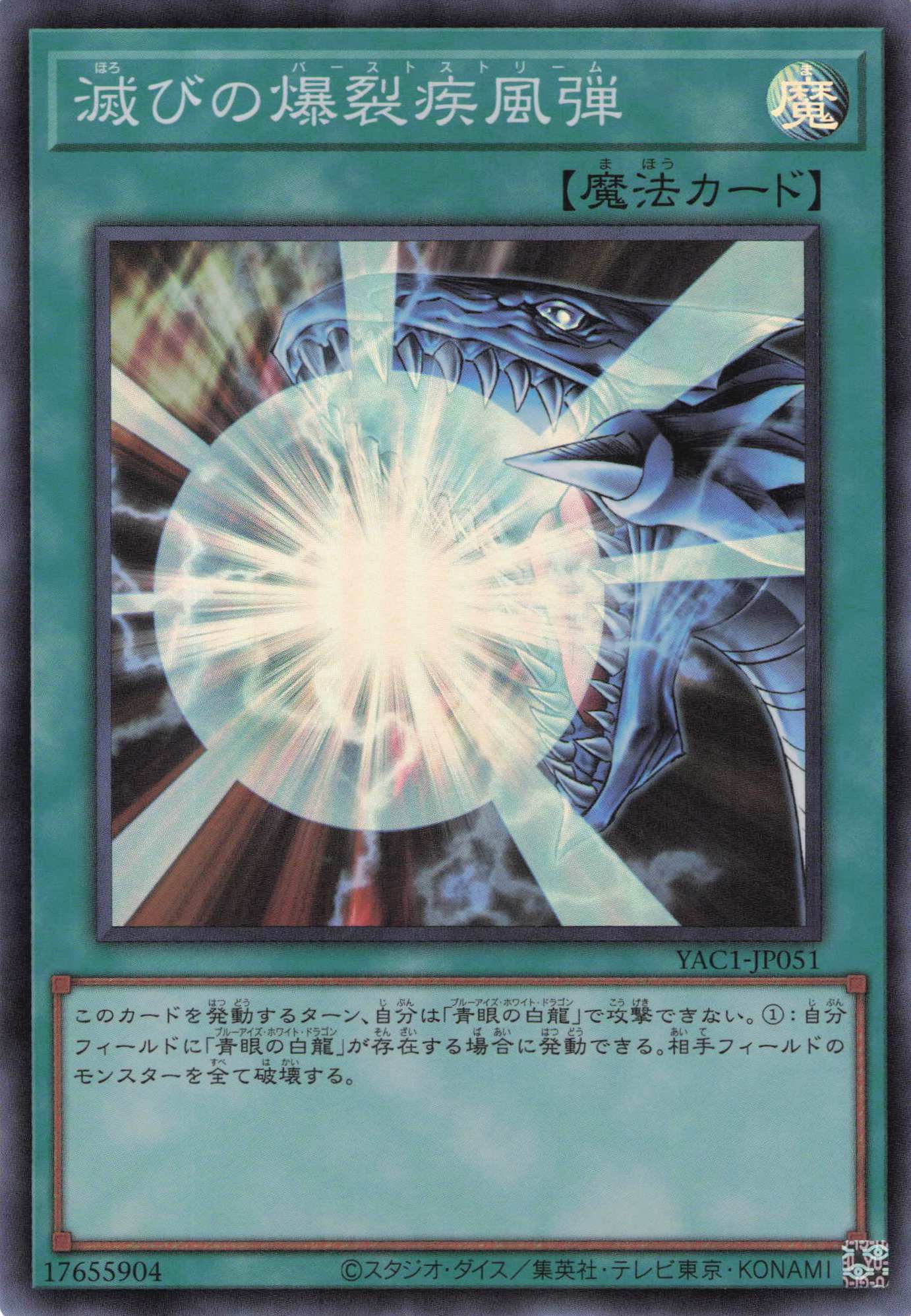 滅びの爆裂疾風弾【SR】〈YAC1-JP051〉